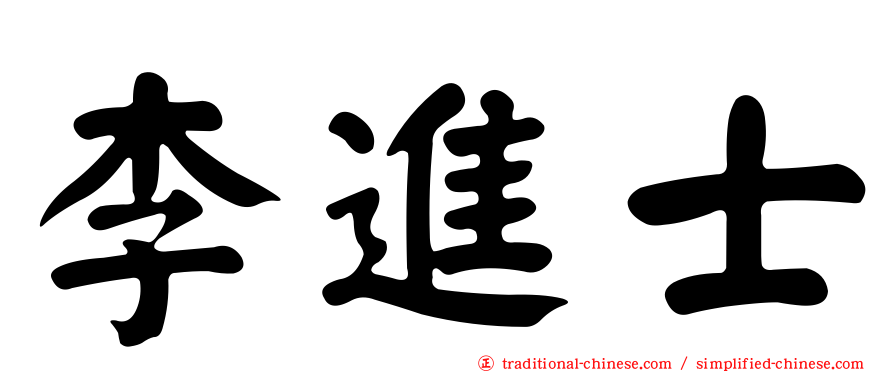 李進士