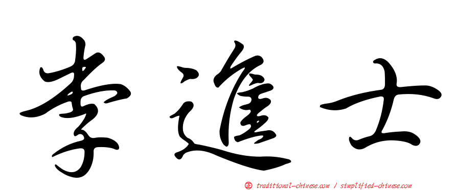 李進士