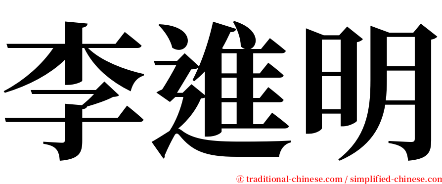 李進明 serif font