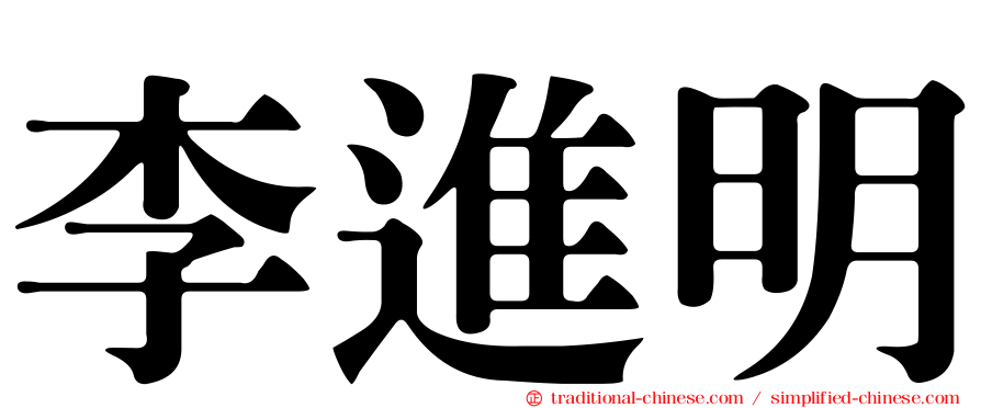 李進明
