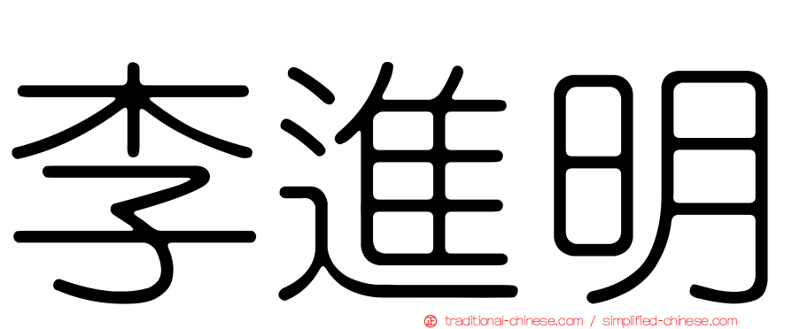 李進明