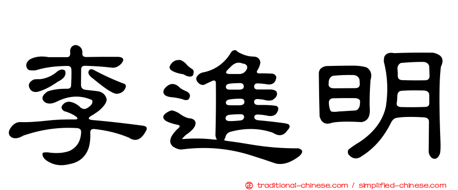 李進明