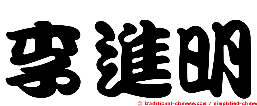 李進明