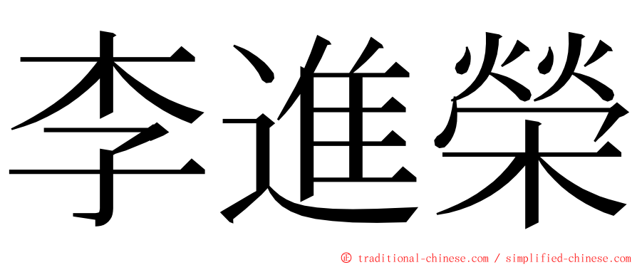 李進榮 ming font