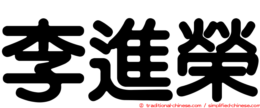 李進榮