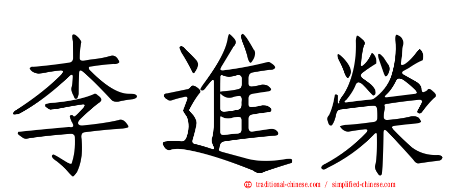 李進榮