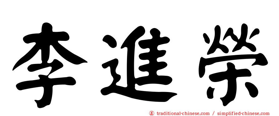 李進榮