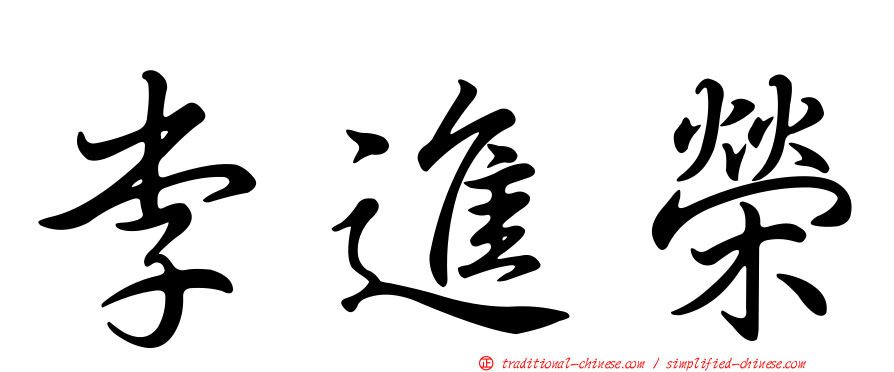李進榮