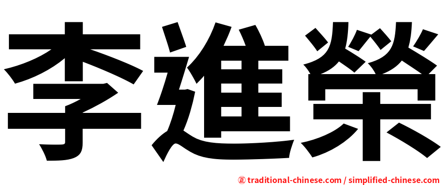 李進榮