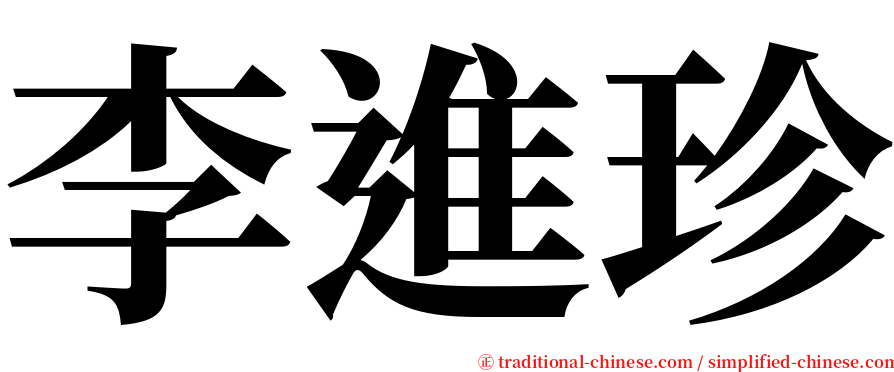 李進珍 serif font