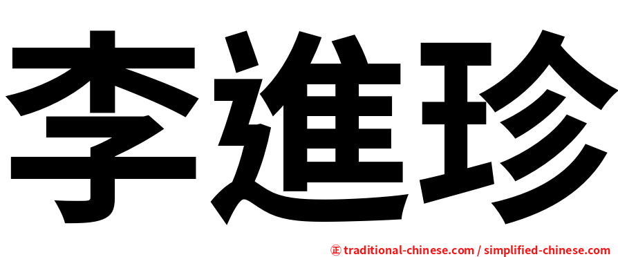 李進珍