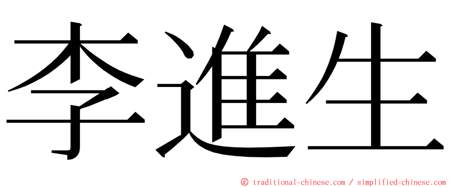 李進生 ming font
