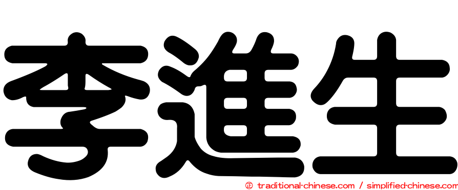 李進生