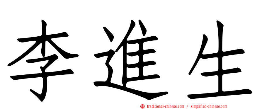 李進生