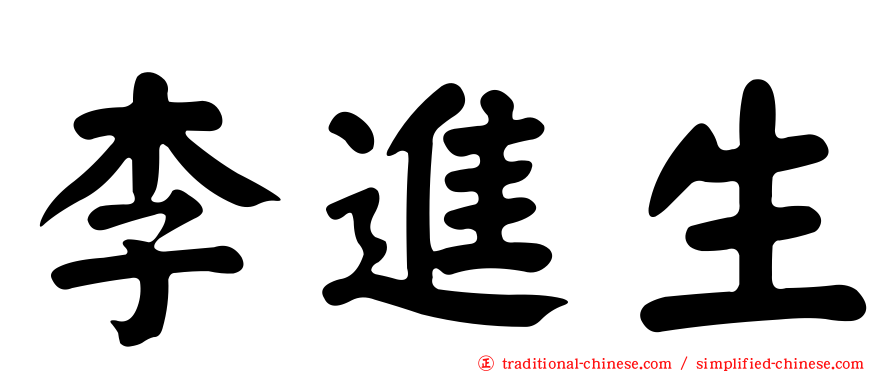 李進生