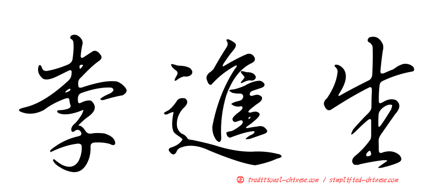 李進生