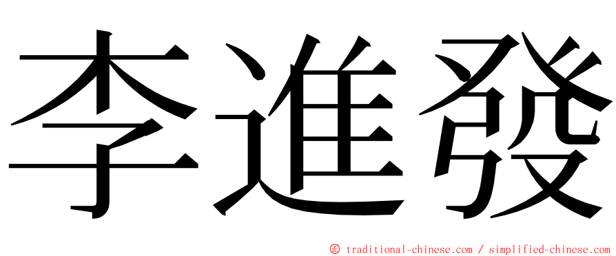 李進發 ming font
