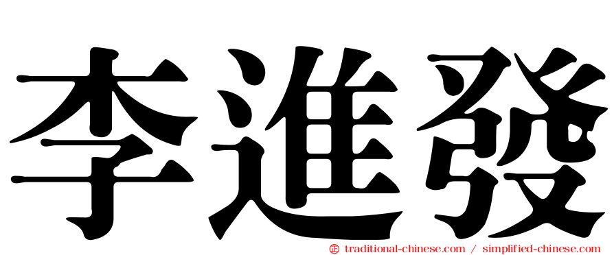 李進發