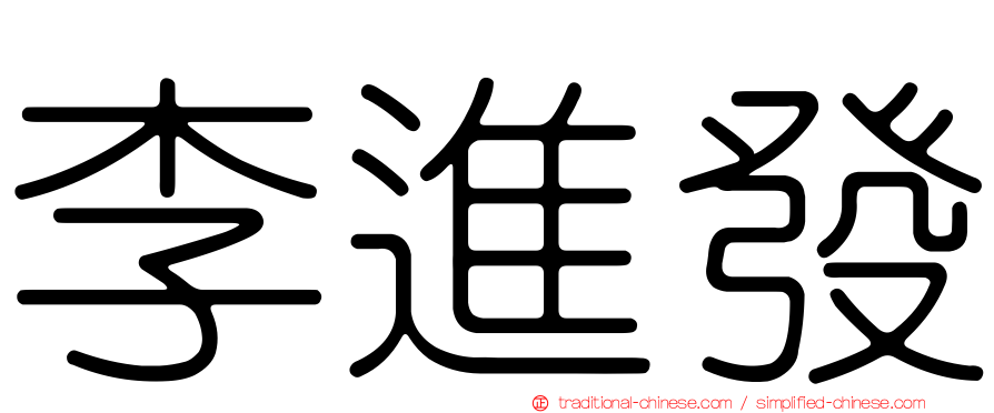 李進發