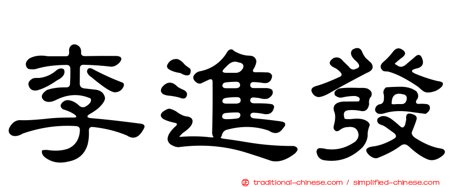 李進發