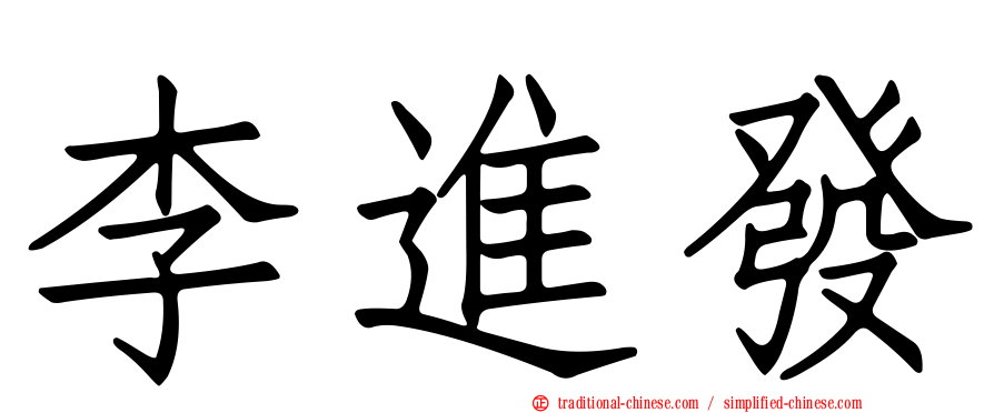 李進發
