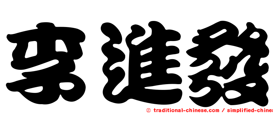 李進發