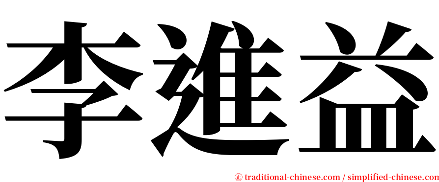 李進益 serif font