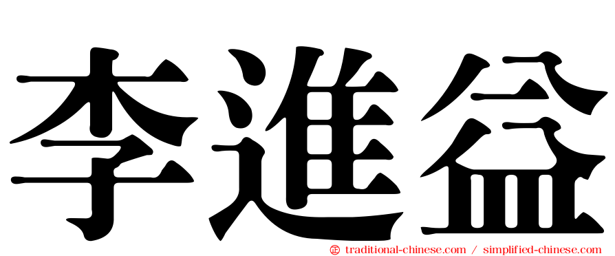 李進益