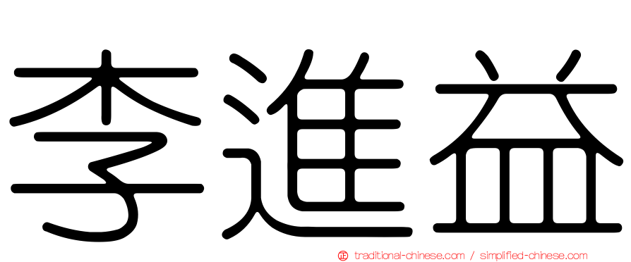 李進益