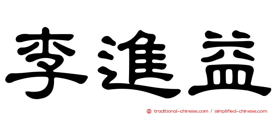 李進益
