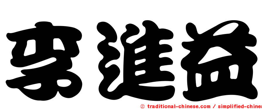 李進益