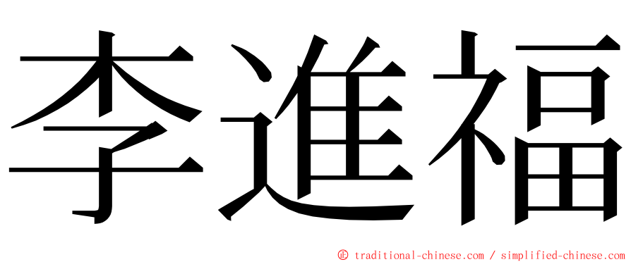 李進福 ming font