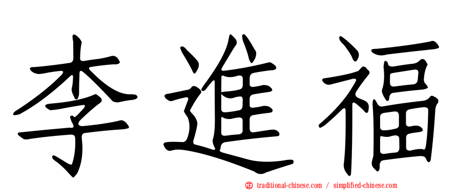 李進福