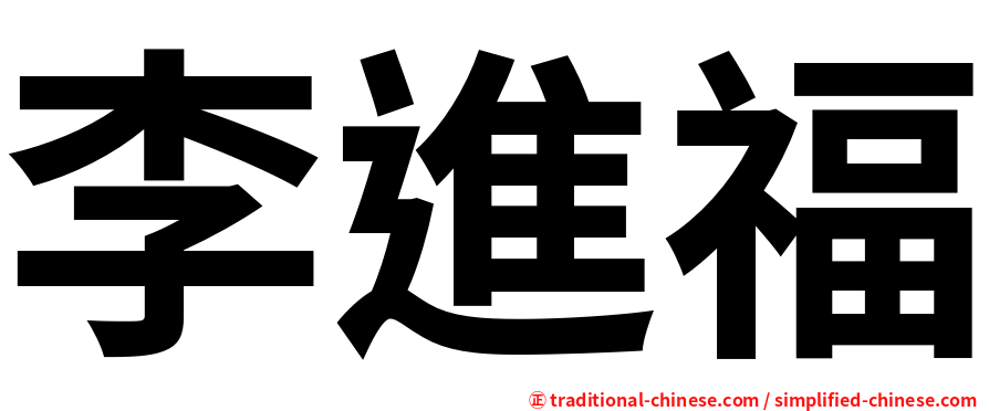 李進福