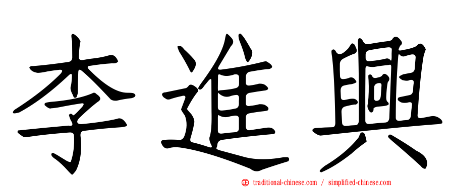李進興