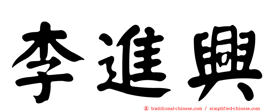 李進興