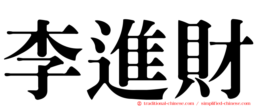 李進財