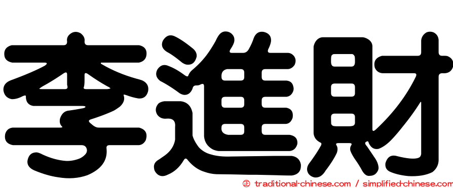 李進財