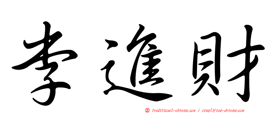 李進財