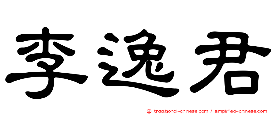 李逸君
