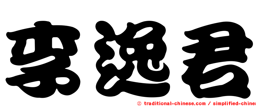李逸君