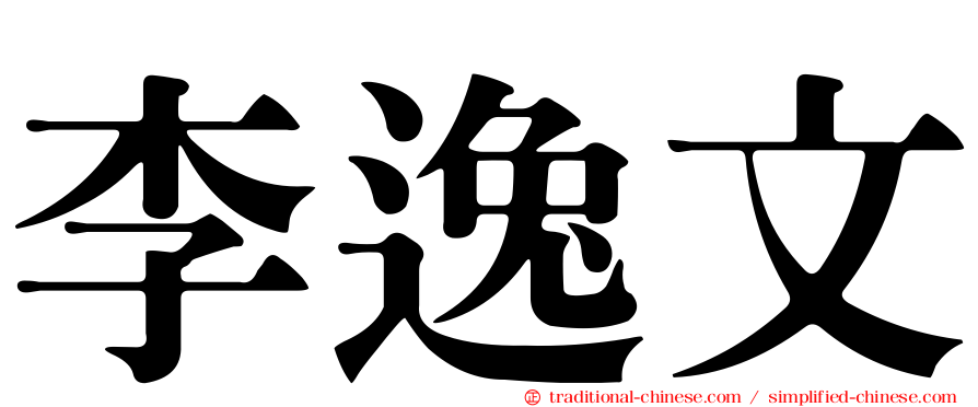 李逸文