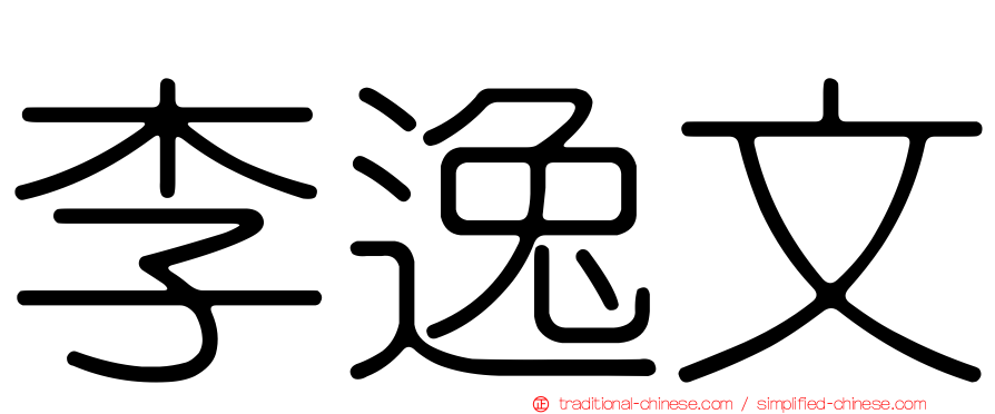 李逸文
