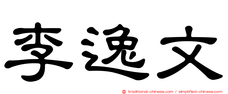 李逸文
