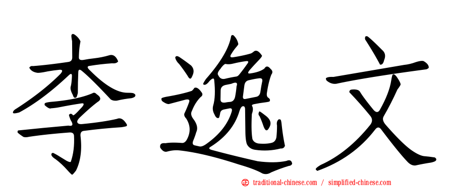 李逸文