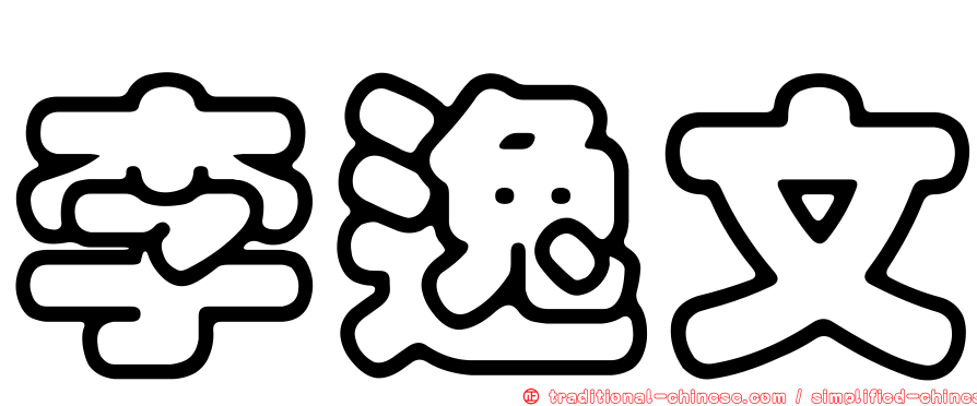 李逸文