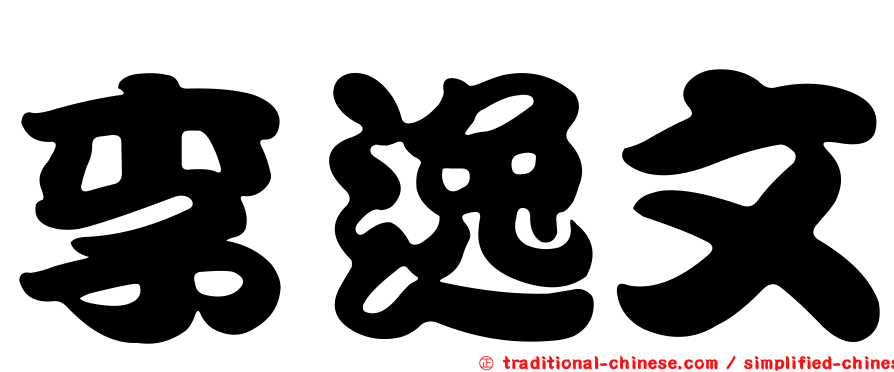 李逸文