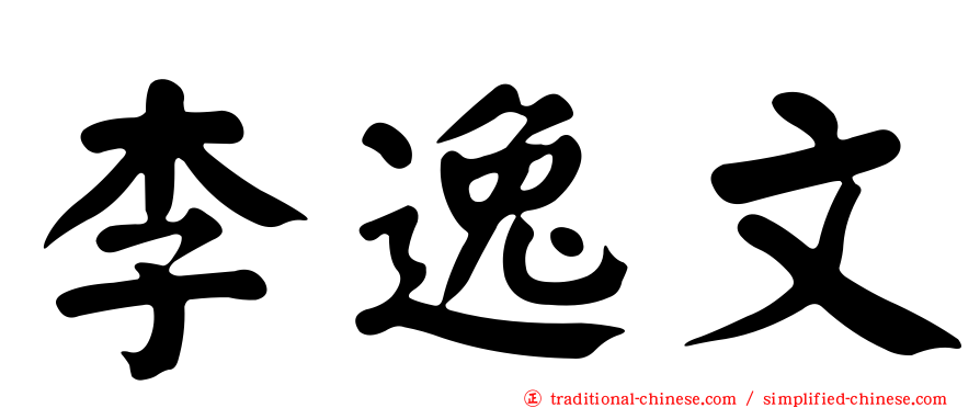李逸文