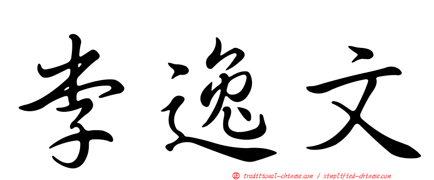 李逸文