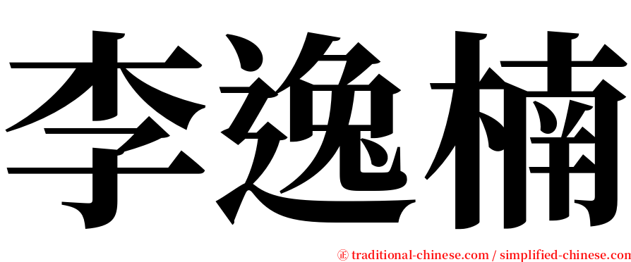 李逸楠 serif font